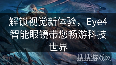 解锁视觉新体验，Eye4智能眼镜带您畅游科技世界