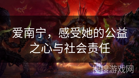 爱南宁，感受她的公益之心与社会责任