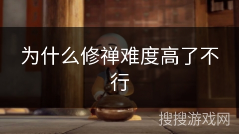 为什么修禅难度高了不行