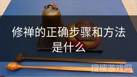 修禅的正确步骤和方法是什么