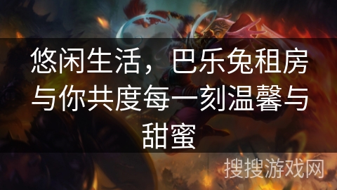 悠闲生活，巴乐兔租房与你共度每一刻温馨与甜蜜