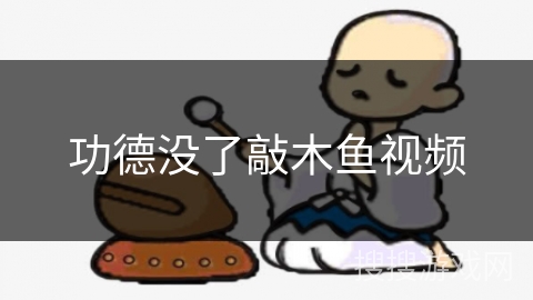 功德没了敲木鱼视频
