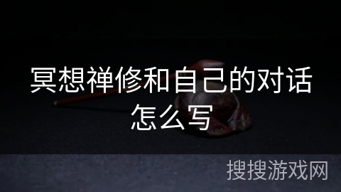 冥想禅修和自己的对话怎么写