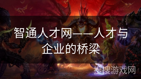 智通人才网——人才与企业的桥梁