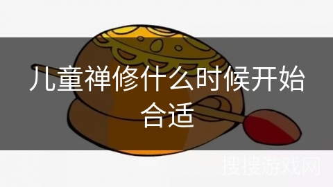 儿童禅修什么时候开始合适