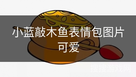 小蓝敲木鱼表情包图片可爱