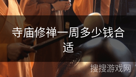 寺庙修禅一周多少钱合适