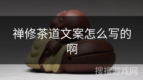 禅修茶道文案怎么写的啊