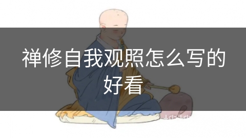 禅修自我观照怎么写的好看