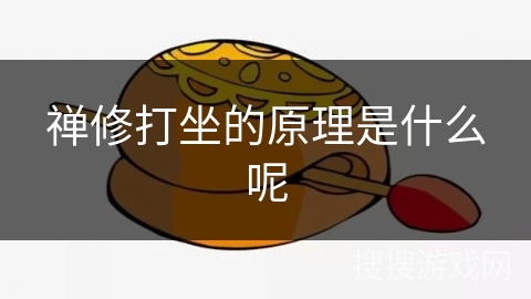 禅修打坐的原理是什么呢