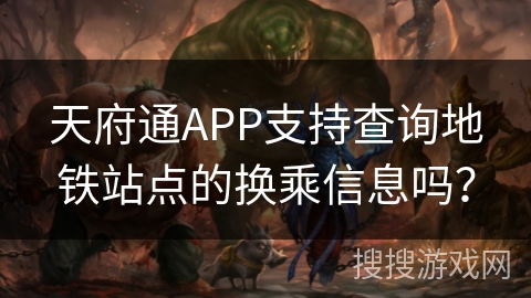 天府通APP支持查询地铁站点的换乘信息吗？