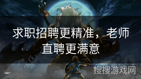 求职招聘更精准，老师直聘更满意