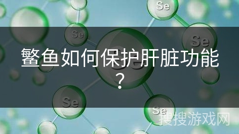 鳘鱼如何保护肝脏功能? 鳘鱼如何保护肝脏功能?