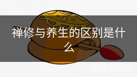 禅修与养生的区别是什么