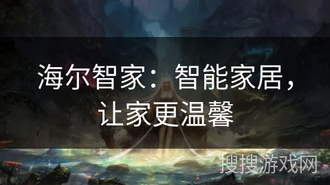 海尔智家：智能家居，让家更温馨