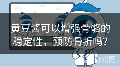 黄豆酱可以增强骨骼的稳定性,预防骨折吗? 黄豆酱可以增强骨骼的稳定性,预防骨折吗?