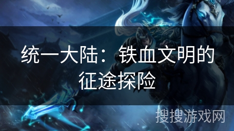 统一大陆：铁血文明的征途探险