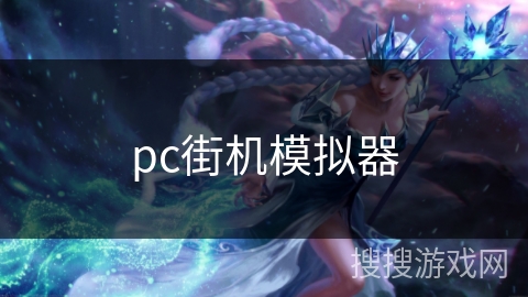 pc街机模拟器 pc街机模拟器