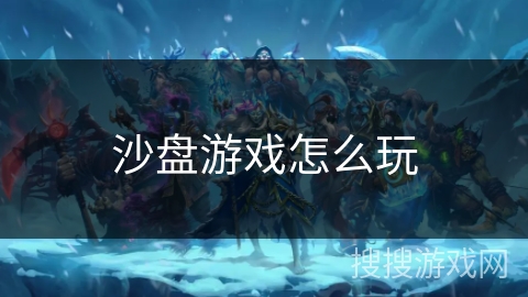 沙盘游戏怎么玩