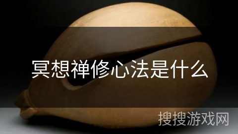 冥想禅修心法是什么 冥想禅修心法是什么