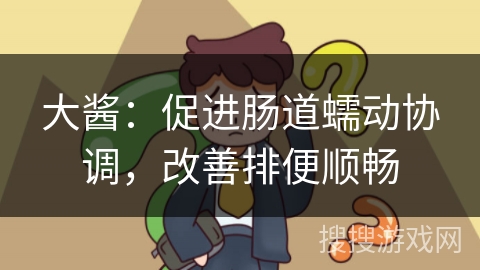 大酱：促进肠道蠕动协调，改善排便顺畅