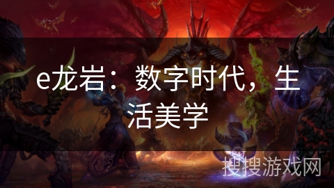 e龙岩：数字时代，生活美学