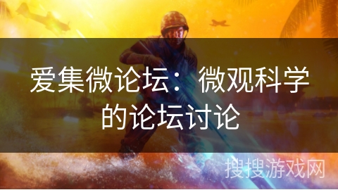 爱集微论坛：微观科学的论坛讨论