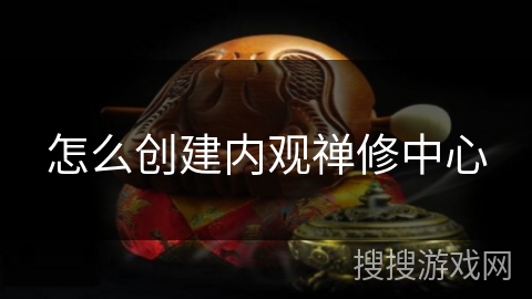 怎么创建内观禅修中心