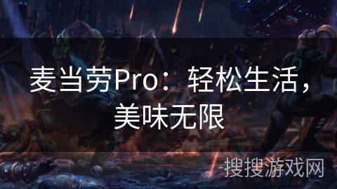 麦当劳Pro:轻松生活,美味无限 麦当劳Pro:轻松生活,美味无限