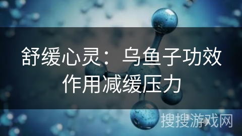舒缓心灵：乌鱼子功效作用减缓压力
