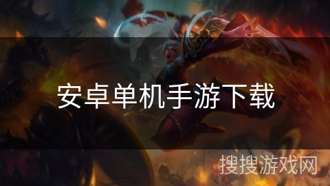 安卓单机手游下载 安卓单机手游下载