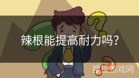 辣根能提高耐力吗？