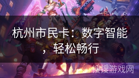 杭州市民卡：数字智能，轻松畅行