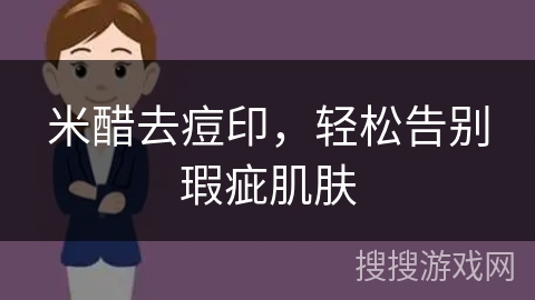 米醋去痘印，轻松告别瑕疵肌肤