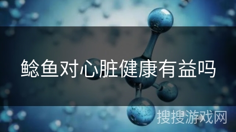 鲶鱼对心脏健康有益吗