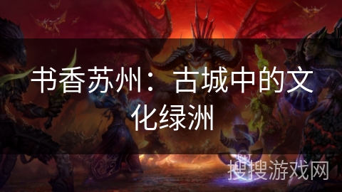 书香苏州:古城中的文化绿洲 书香苏州:古城中的文化绿洲