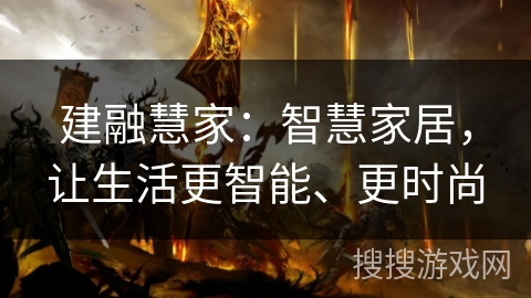 建融慧家：智慧家居，让生活更智能、更时尚