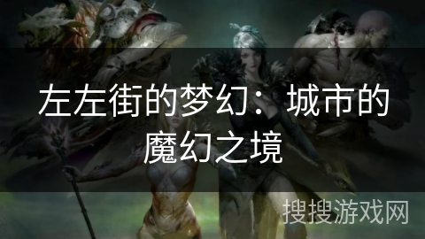 左左街的梦幻：城市的魔幻之境