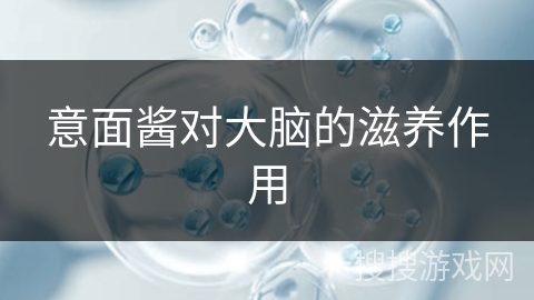 意面酱对大脑的滋养作用 意面酱对大脑的滋养作用