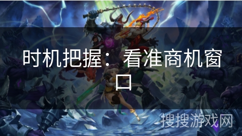 时机把握：看准商机窗口