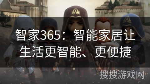 智家365:智能家居让生活更智能、更便捷 智家365:智能家居让生活更智能、更便捷