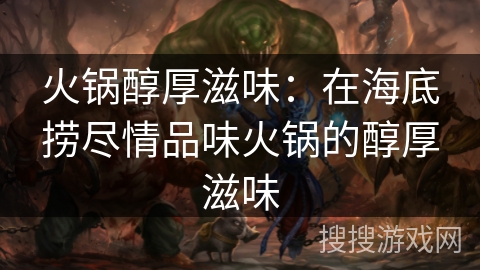 火锅醇厚滋味：在海底捞尽情品味火锅的醇厚滋味