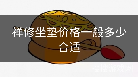 禅修坐垫价格一般多少合适