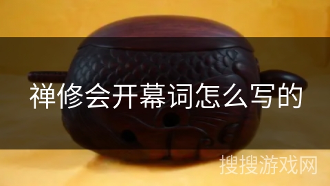 禅修会开幕词怎么写的