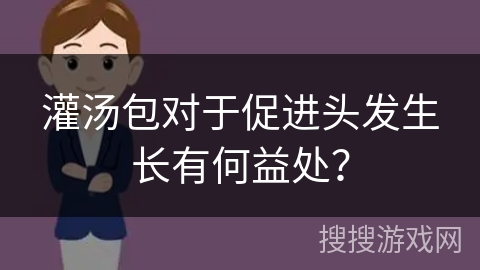 灌汤包对于促进头发生长有何益处？
