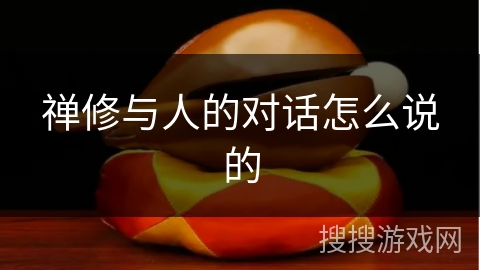 禅修与人的对话怎么说的