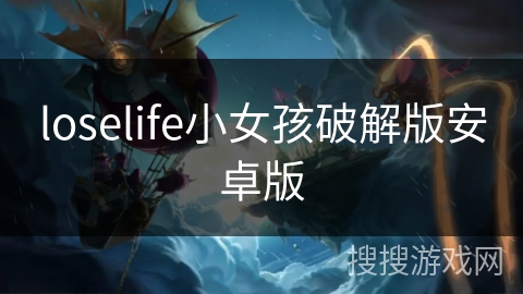 loselife小女孩破解版安卓版