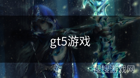 gt5游戏