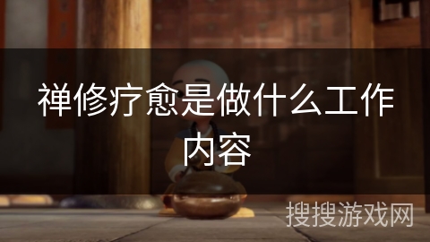 禅修疗愈是做什么工作内容