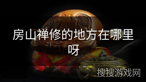 房山禅修的地方在哪里呀